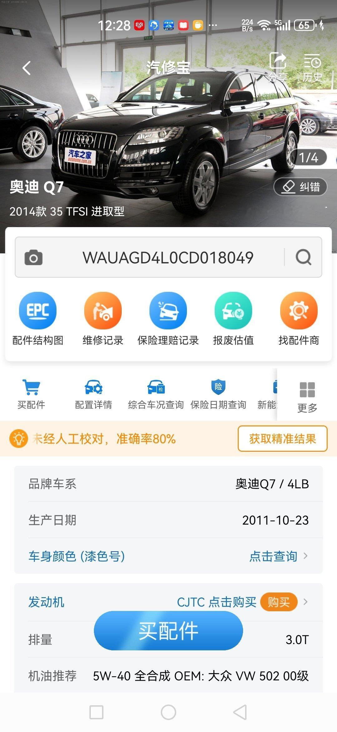 小小Q7来一台 2012年4月上牌3.0T进取版 18万公里车况如下： 机盖更换