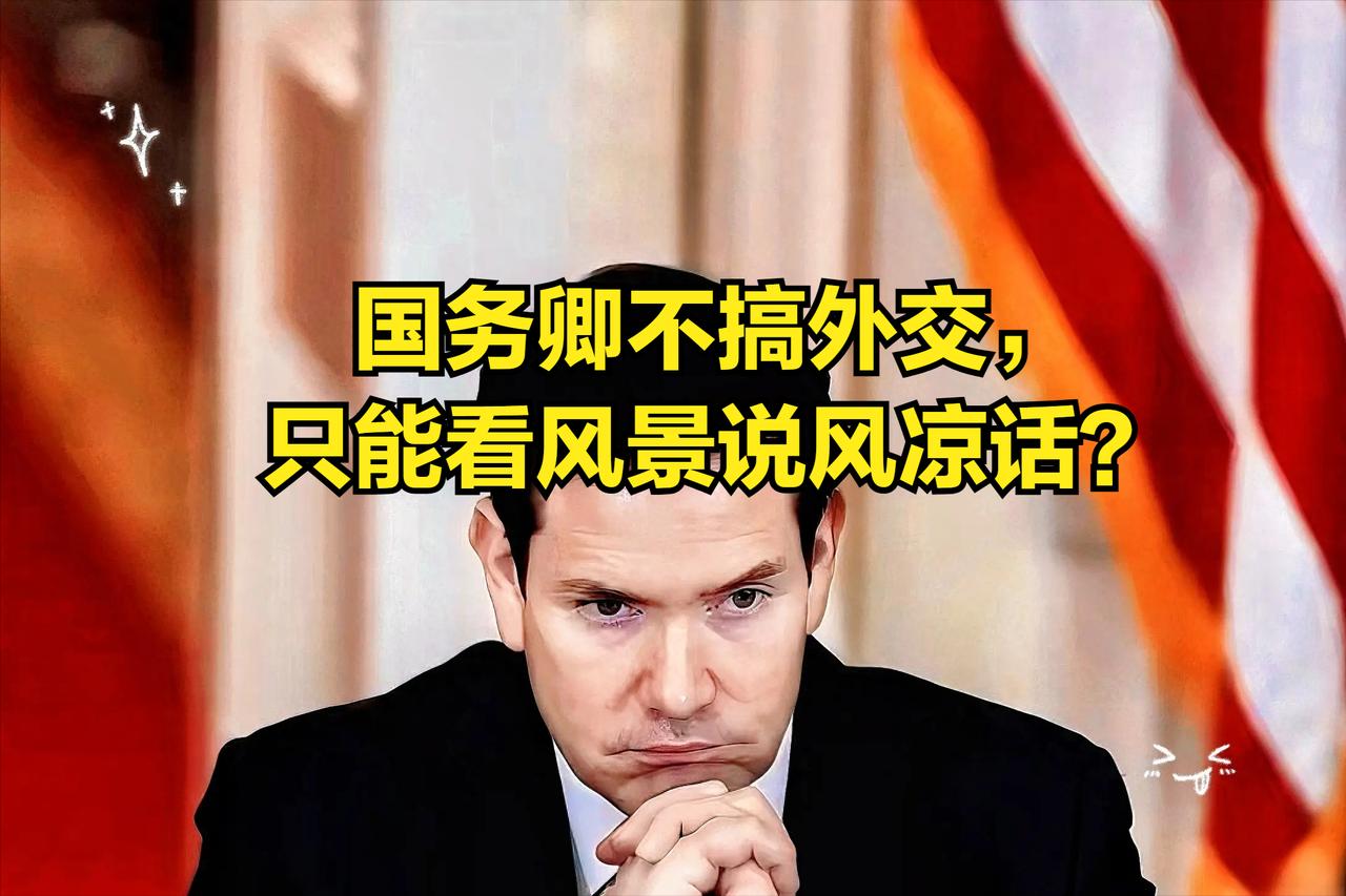 要是美国国务卿鲁比奥能来华，说不定他就能和伊朗外长坐下来谈了，然而他来不了。
5