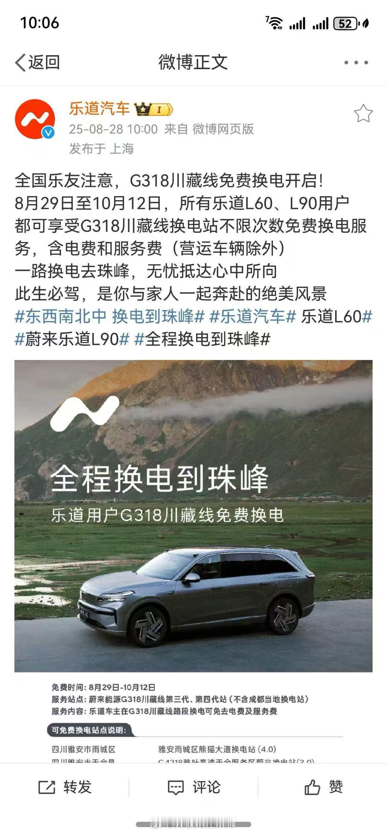 乐道又给车主们撒真金白银了这个夏天自驾川藏，全程免费换电，不掏一分钱乐道车主们别