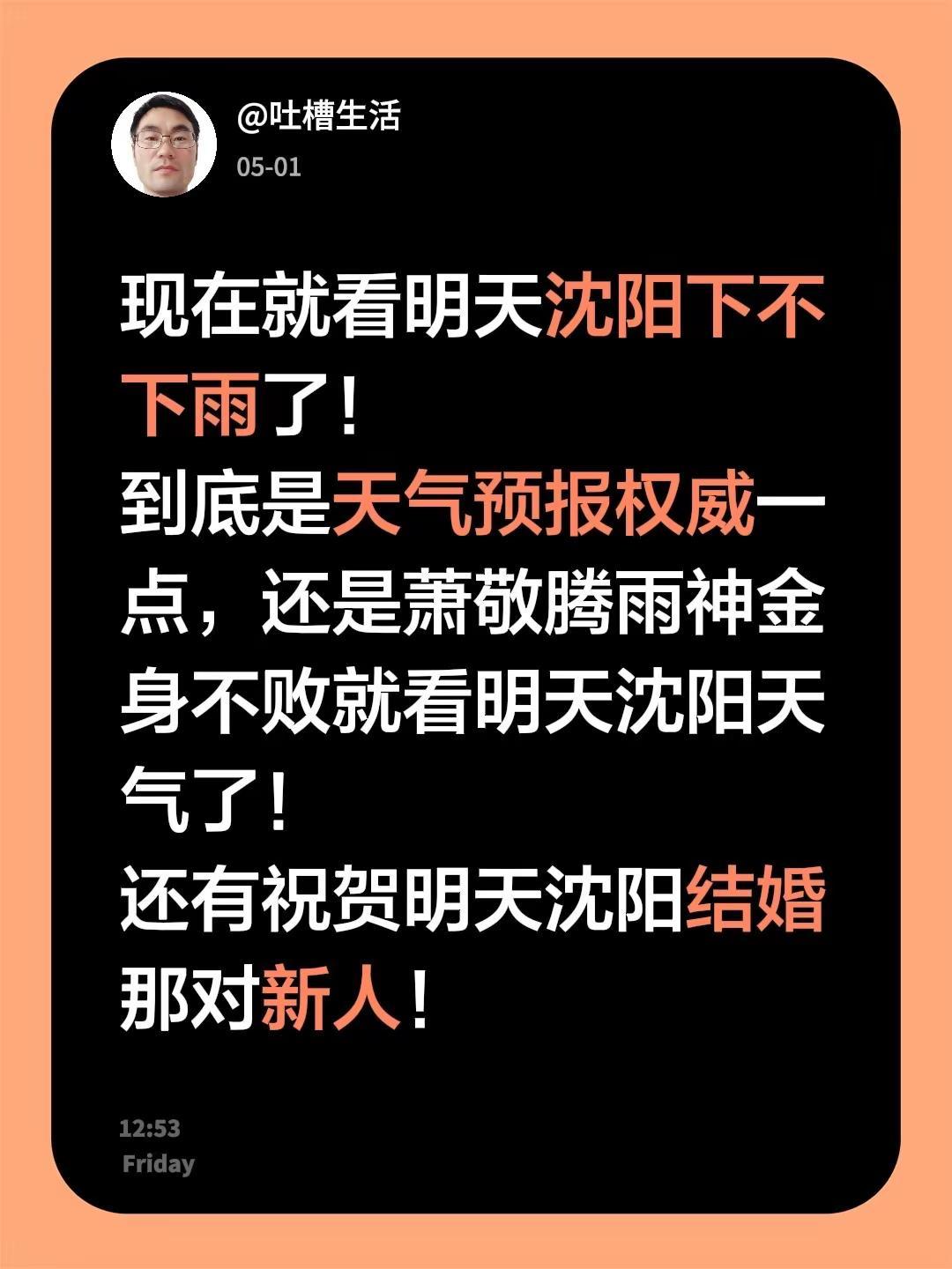 现在就看明天沈阳下不下雨了！到底是天气预报权威一点，还是萧敬腾雨神金身不败就看明