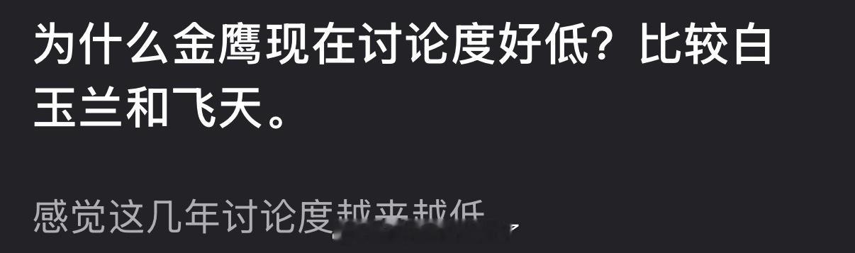 比较白玉兰和飞天，大家感觉为什么金鹰现在讨论度这么低？ 