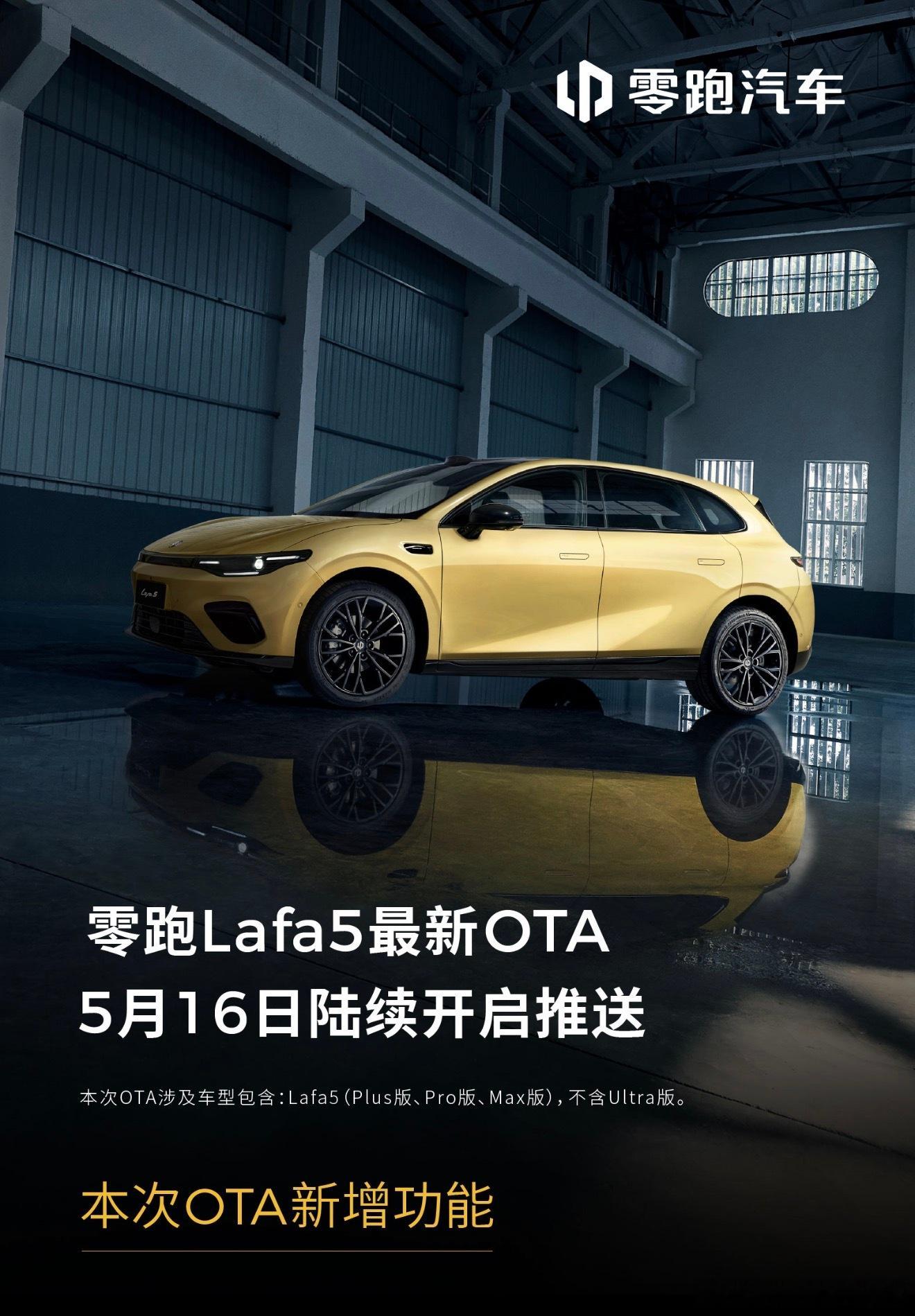 零跑Lafa5第一次OTA要来了，有新增功能，也有优化功能，尤其是之前氛围灯夜间