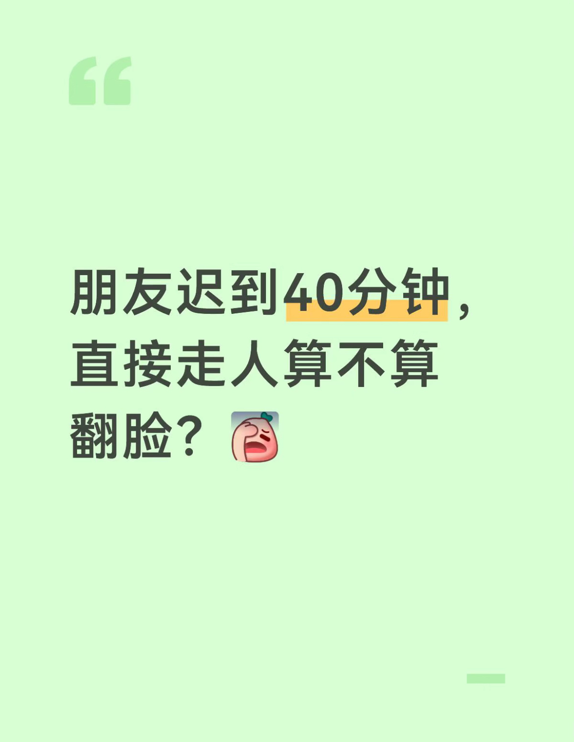 朋友迟到40分钟，直接走人算不算翻脸？ ​​​