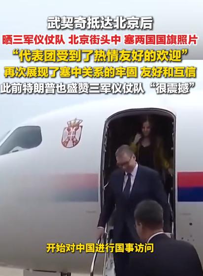 武契奇这次来中国是为塞尔维亚铺后路了！

这回武契奇来中国，表面看着很寻常，其实