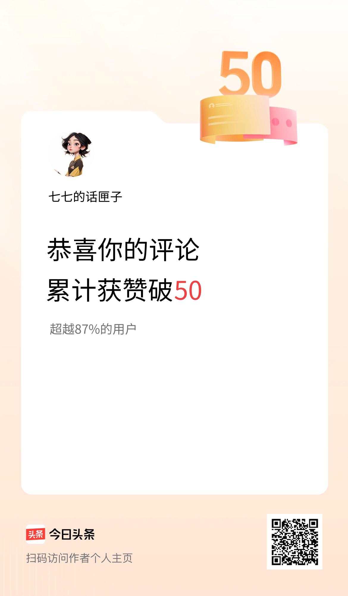 我在头条的评论累计被点赞50次啦！