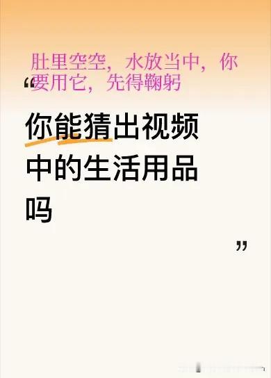 你能猜出视频中的生活用品吗