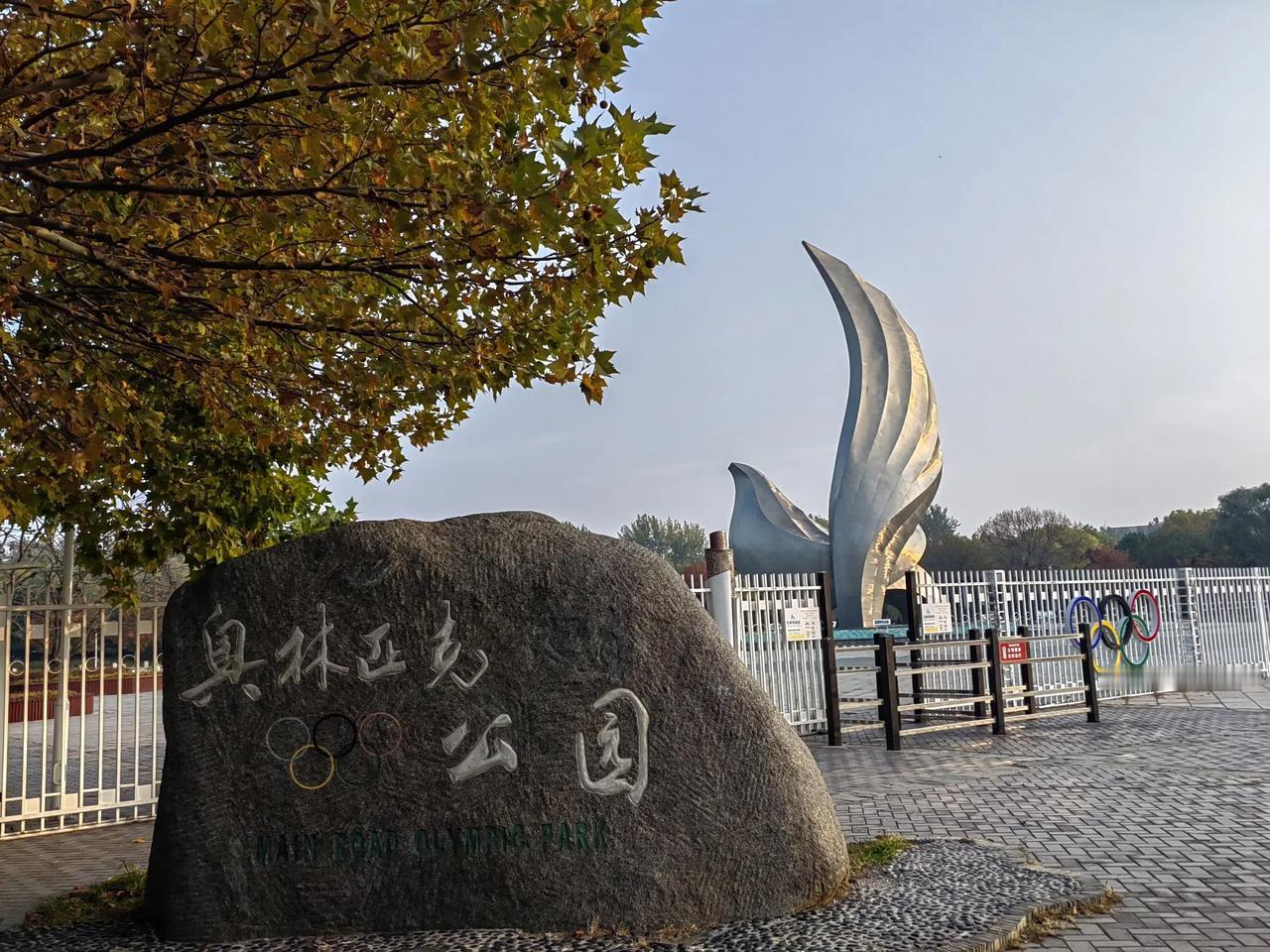 秋天的北戴河奥林匹克公园，到处都是红红黄黄、青青绿绿，日薄西山，笼罩在一片醉美光