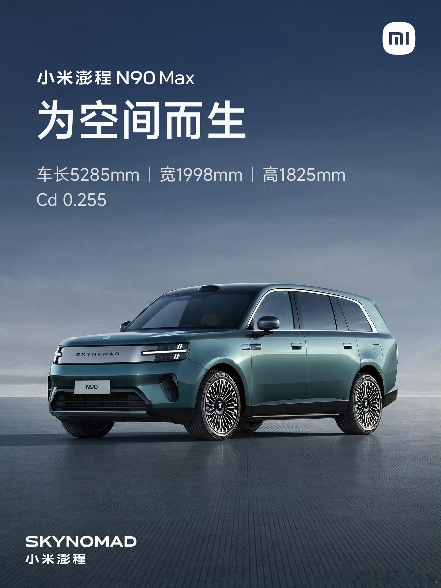 小米澎程像在卖房小米澎程N90 Max有这么几个数据：车长5285mm 宽199