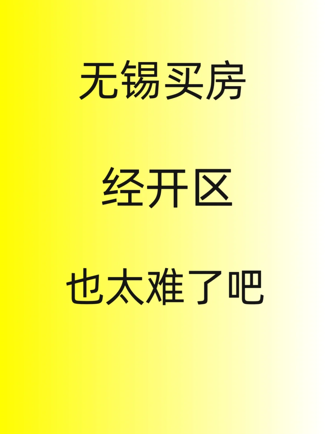 无锡买房，现在的经开区也太难了吧？