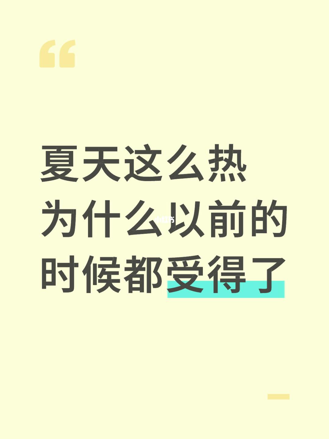 夏天这么热为什么以前的时候都受得了