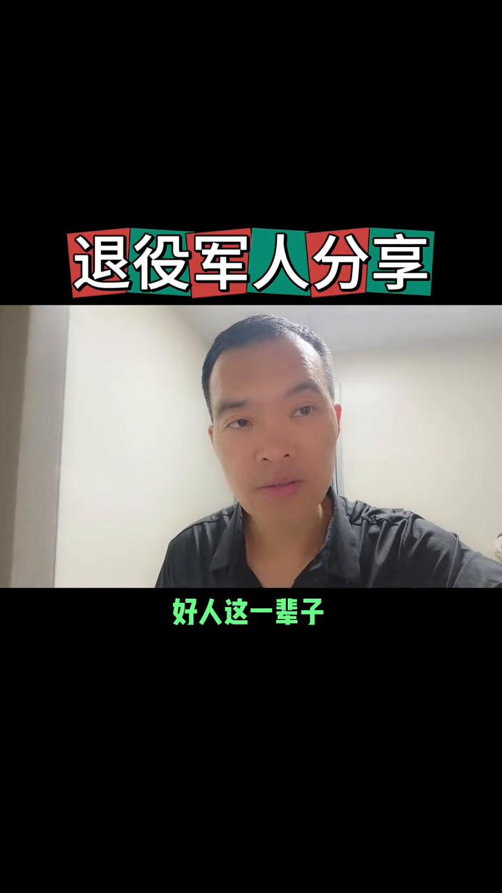 退役军人分享：告诉你一个真相。
现在告诉你一个真相，你一定要听。好人这一辈子，不