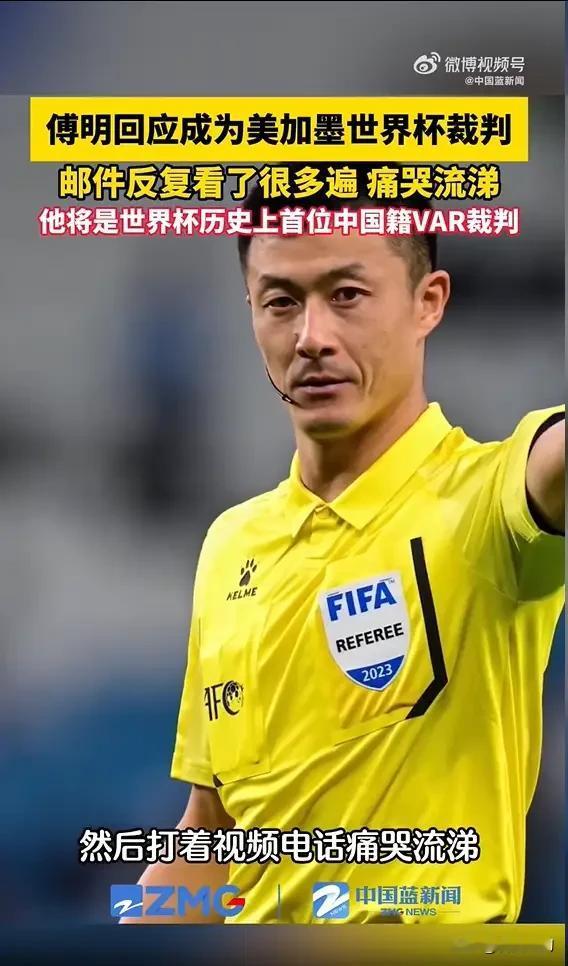 43岁中国裁判傅明得知执裁世界杯，痛哭流涕，他将成为世界杯历史上第一位中国籍VA