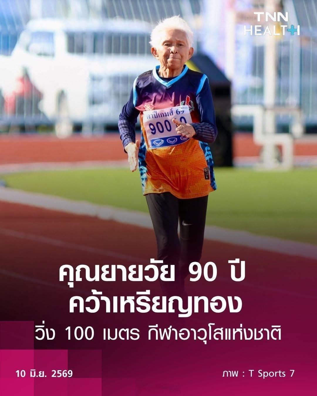 泰国90岁奶奶跑100米夺金 🏅全泰老年运动会上演年龄奇迹6月9日，在泰国素叻
