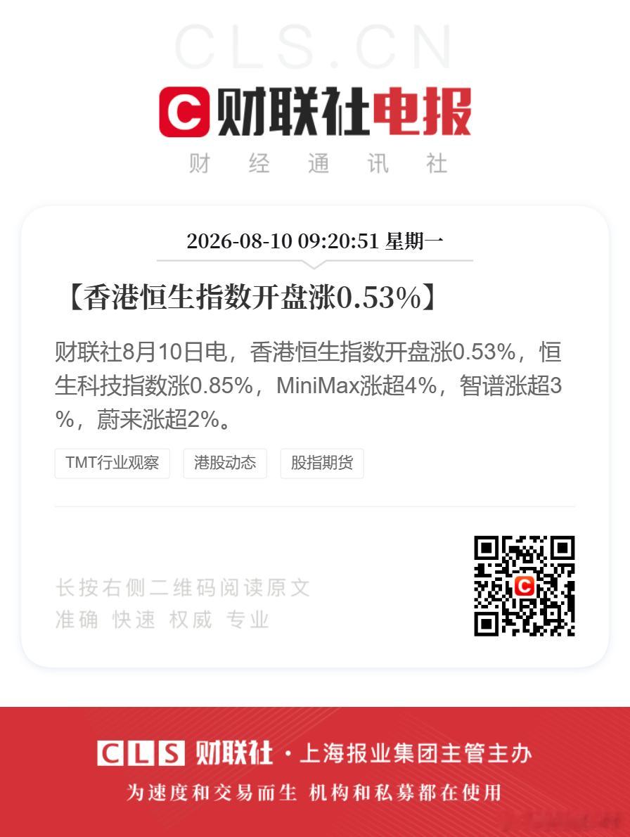 【香港恒生指数开盘涨0.53%】财联社8月10日电，香港恒生指数开盘涨0.53%