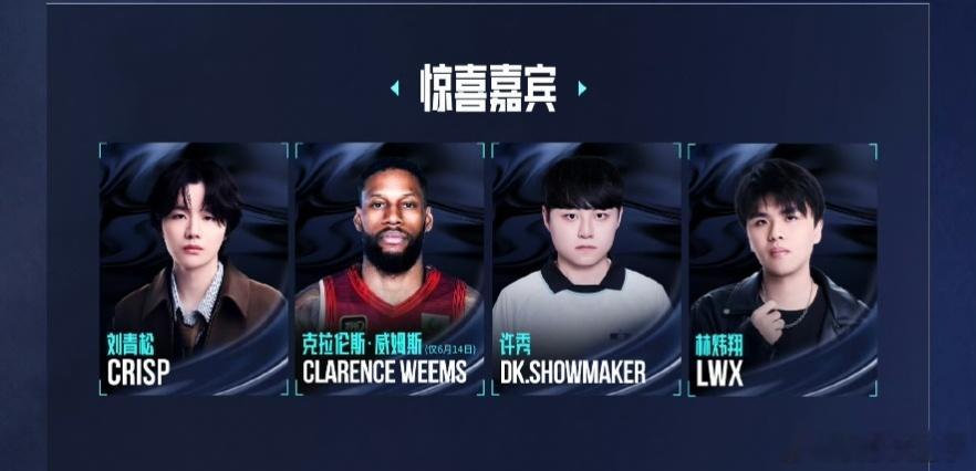 Crisp和LWX成LPL决赛嘉宾 LPL官宣第二赛段决赛惊喜嘉宾名单，太惊喜了