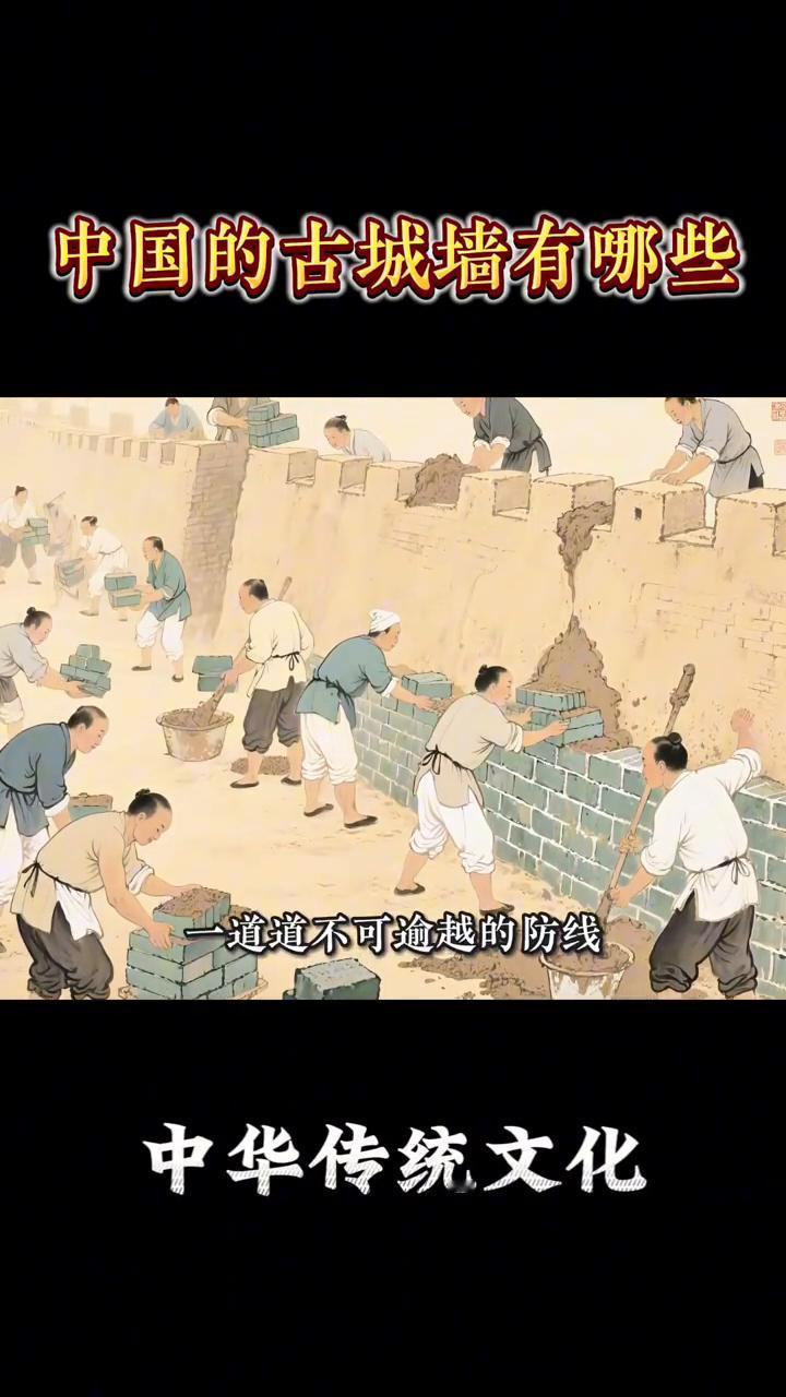 中国的古城墙有哪些？
如果中国的城墙会说话，它会告诉你什么？是金戈铁马的厮杀，还