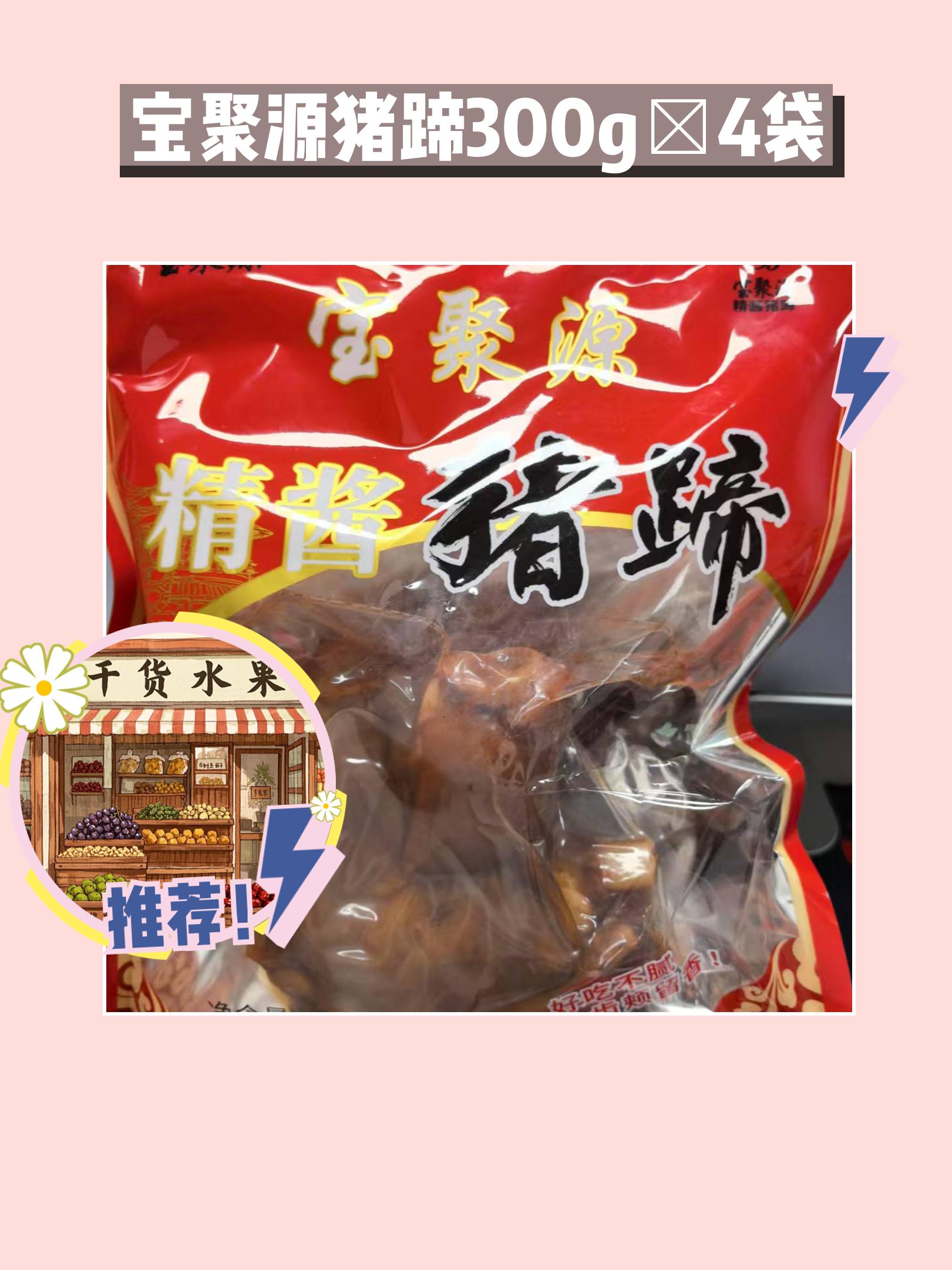 宝聚源猪蹄！超香超好吃😋。宝聚源猪蹄太香啦！精酱猪蹄300g袋装，共...