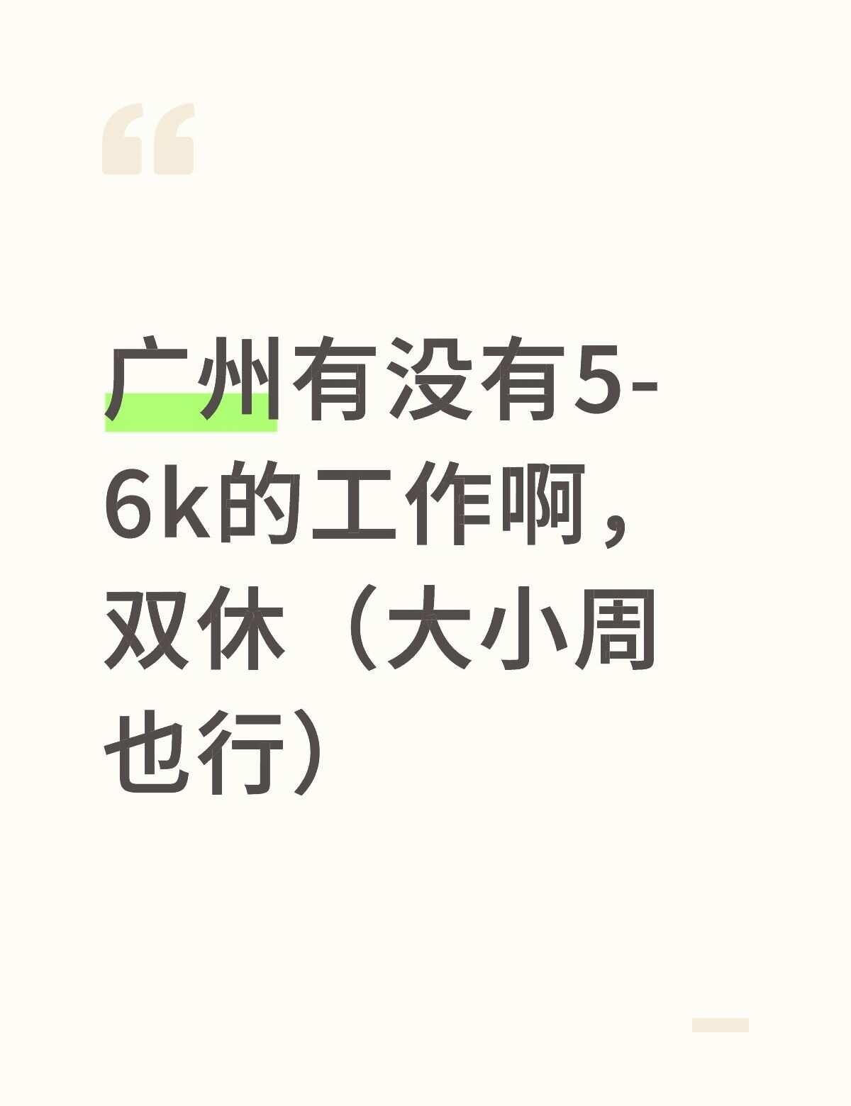 找了一个月了，面试过的基本是单休，想找份双休，哪怕是大小周也行啊，真的没辙了，工