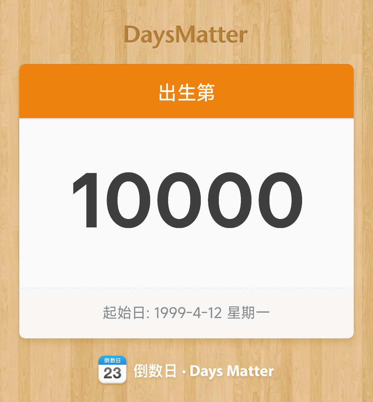 1000天不记得了，100000天大概率活不到​所以10000天还是要庆祝一下的