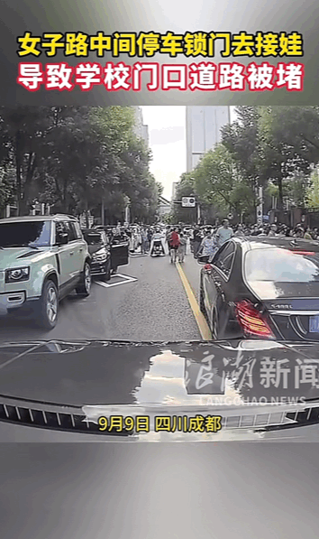 这是真把马路当自己家了！四川成都，一女子开奔驰车接孩子放学，当时正是放学高峰期，