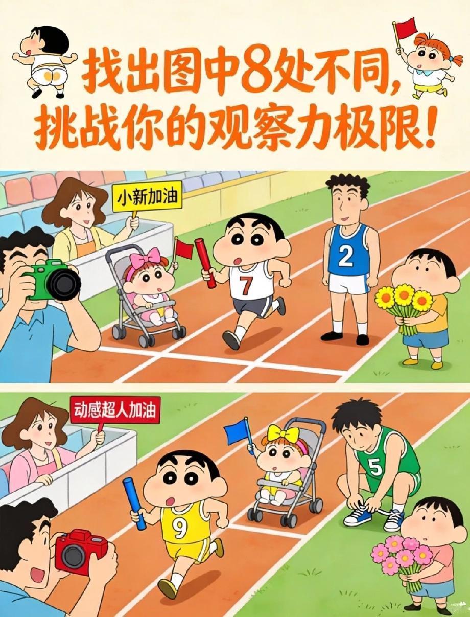  眼力大挑战！蜡笔小新运动会图里有8处不同，90%的人只找到3处！
