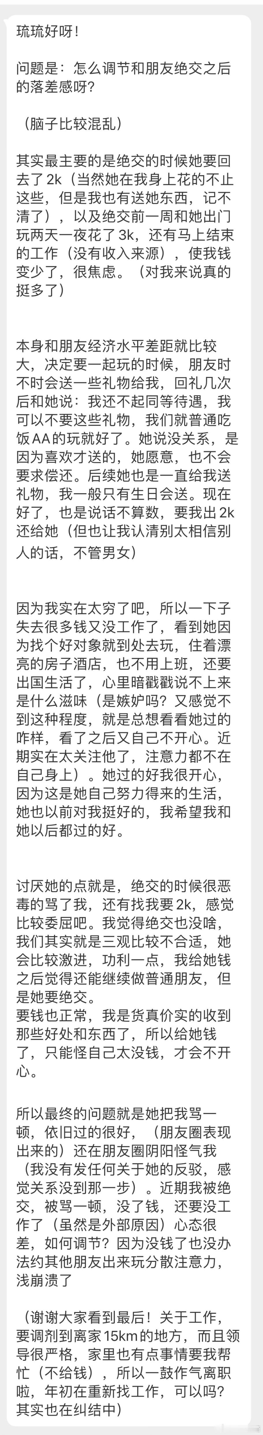 “怎么调节和朋友绝交之后的落差感呀？（脑子比较混乱）其实最主要的是绝交的时候她要