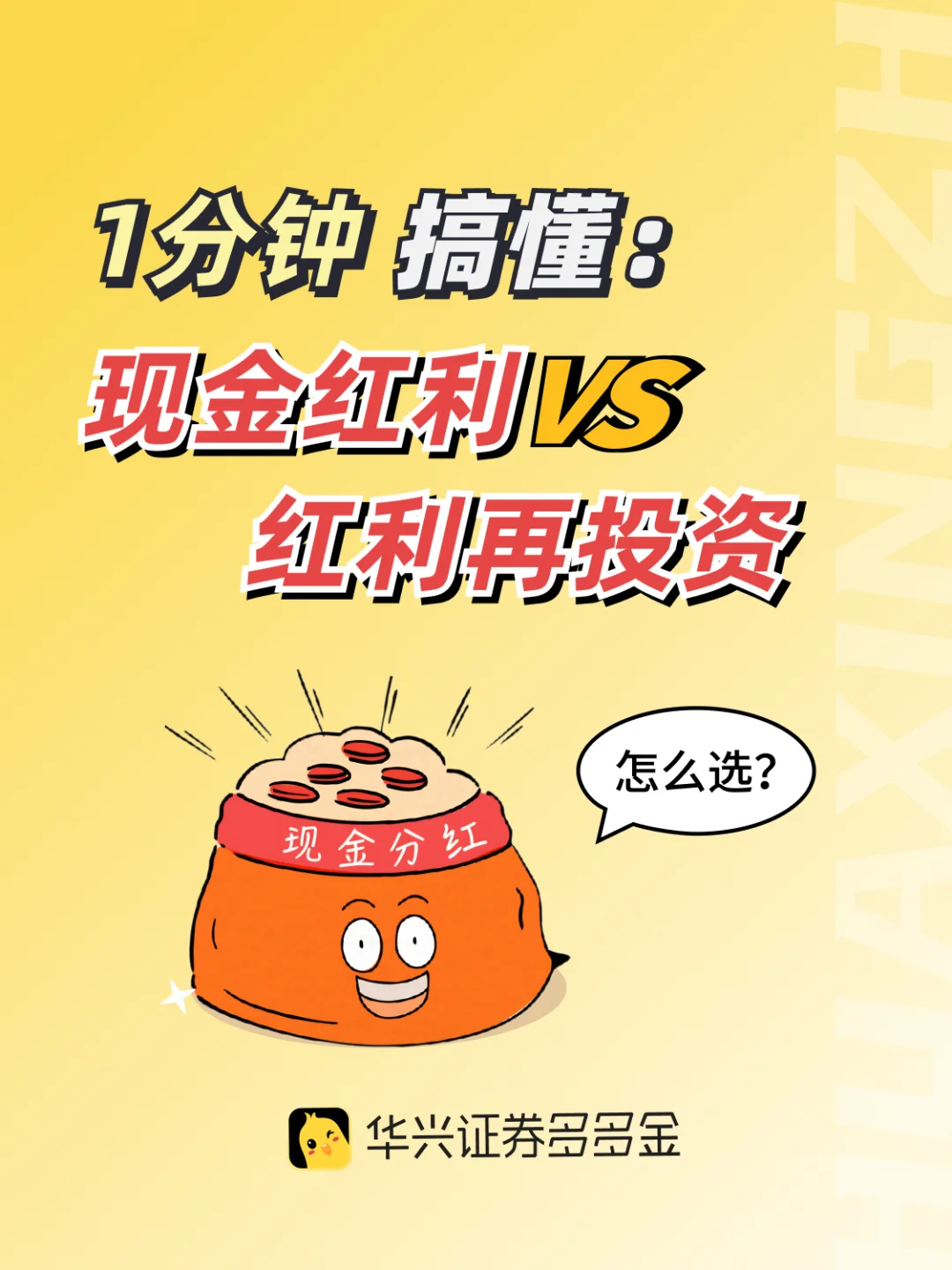 干货｜现金红利🆚红利再投资，如何选❓