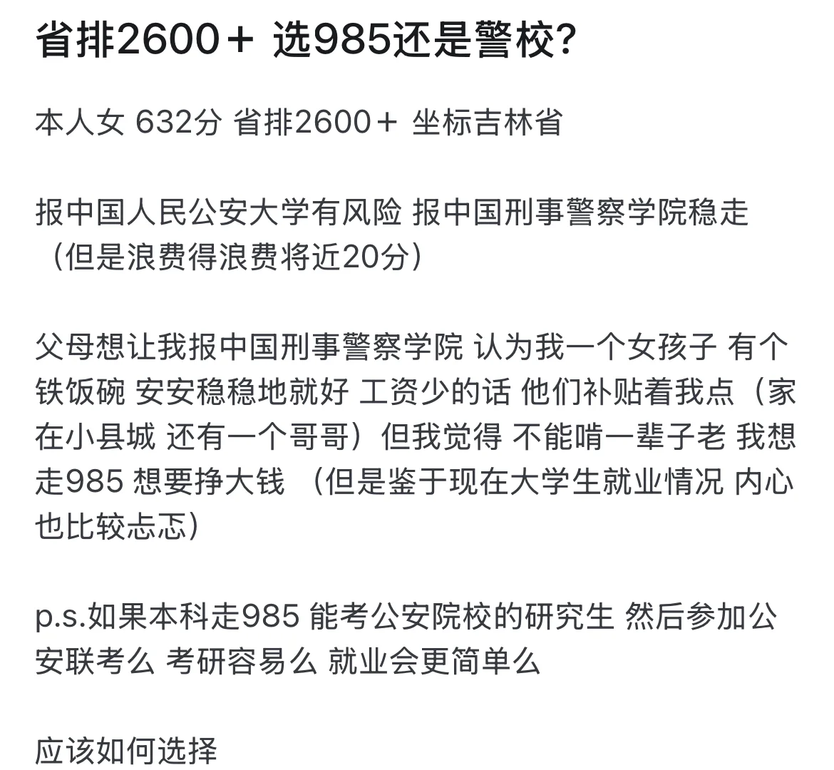 坐标吉林，女生，高考省排名2600＋ 大家觉得选