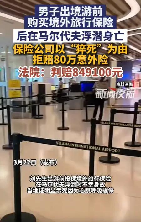 “保险公司玩不起！”一男子出境游前，买了保额80万的意外险，万万没想到，男子在马