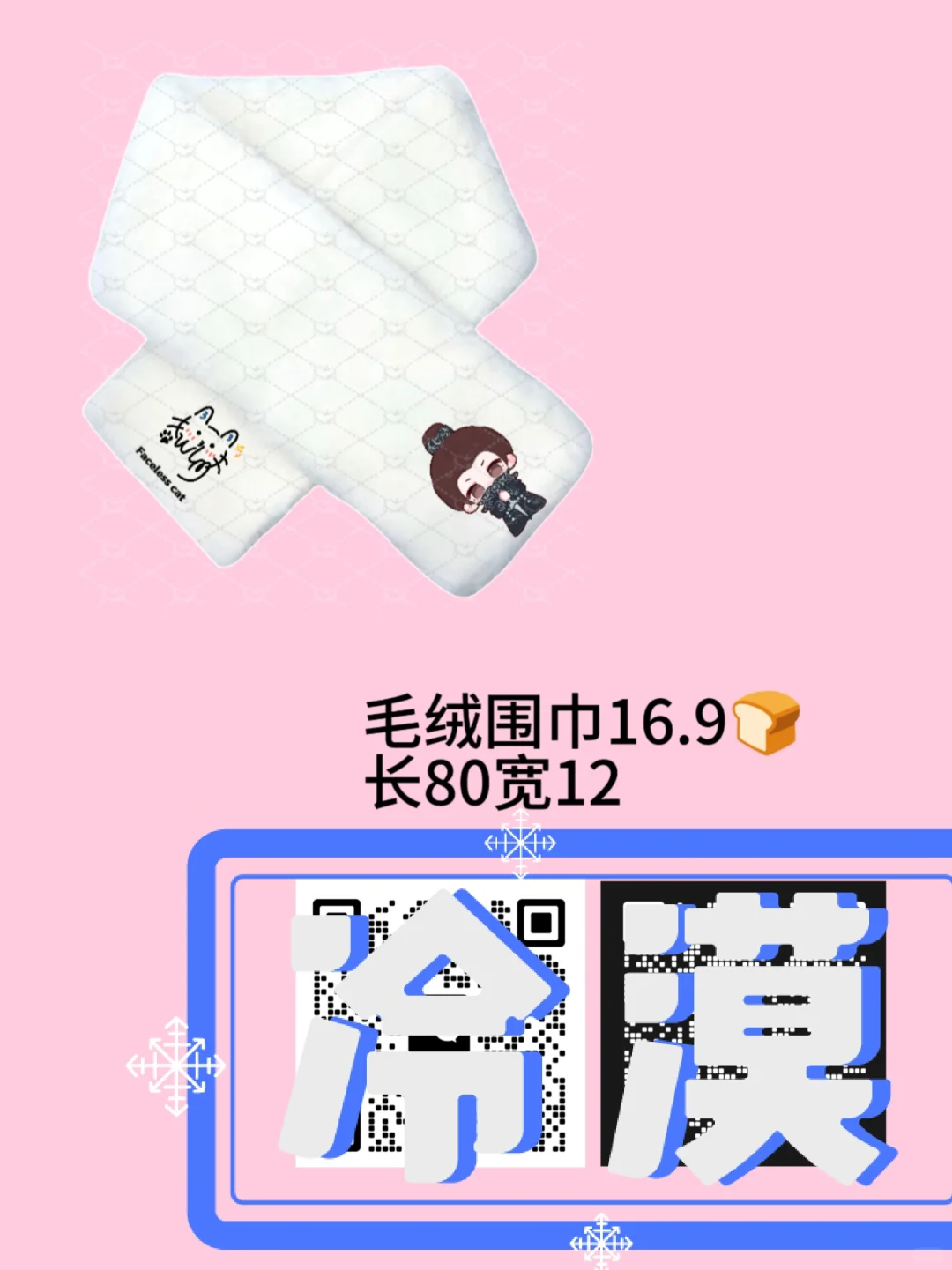 任嘉伦《 流水迢迢 》毛绒围巾
