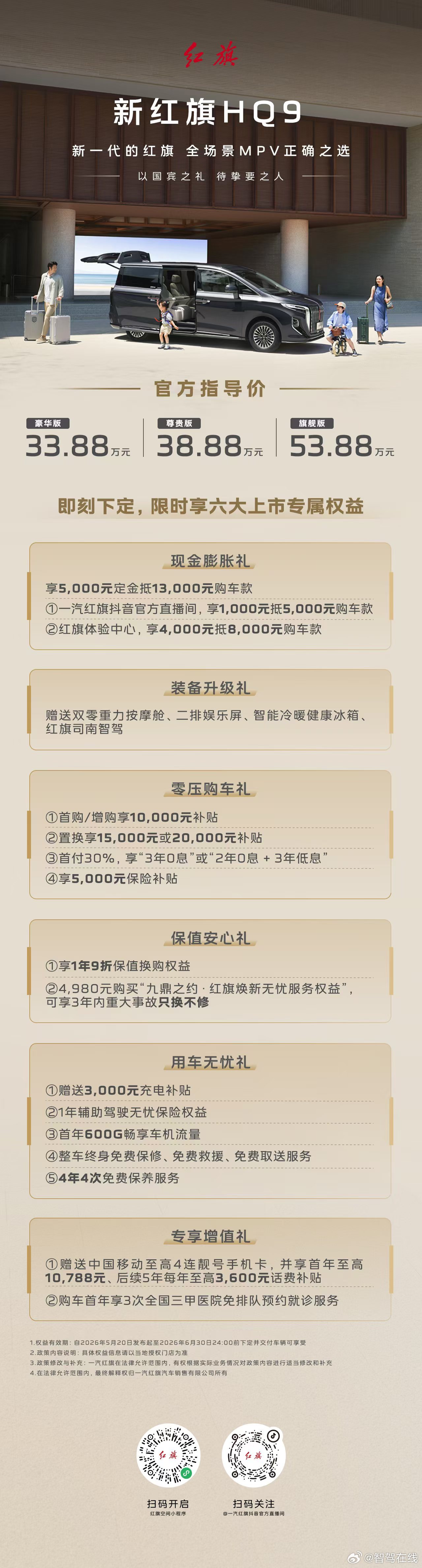 以国宾之礼 待挚要之人！新红旗HQ9正式上市！官方指导价33.88万元起即刻下定