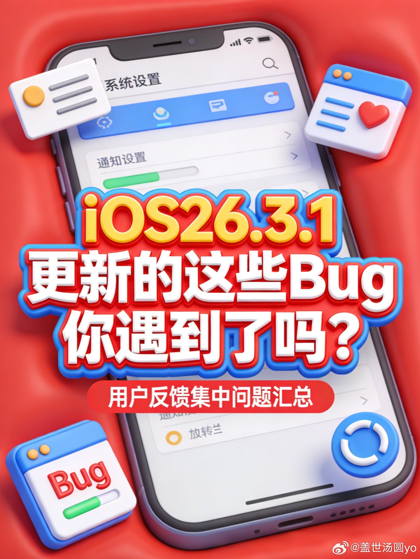 ios26.3.1更新九大问题今天本来想夸夸苹果，结果打开网络论坛一看，好家伙，