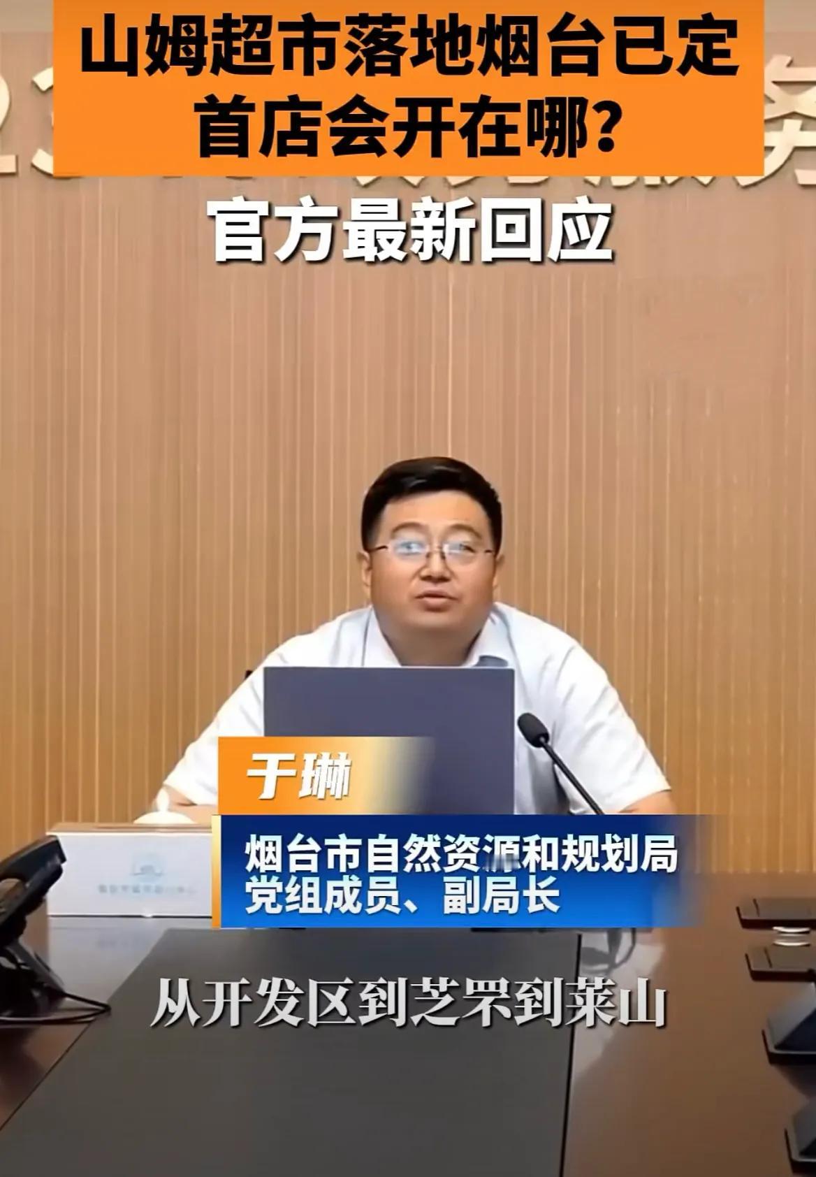 山姆项目究竟落地烟台哪个区，官方回应来了，大家猜测的都对，又都不对，开发、芝罘、