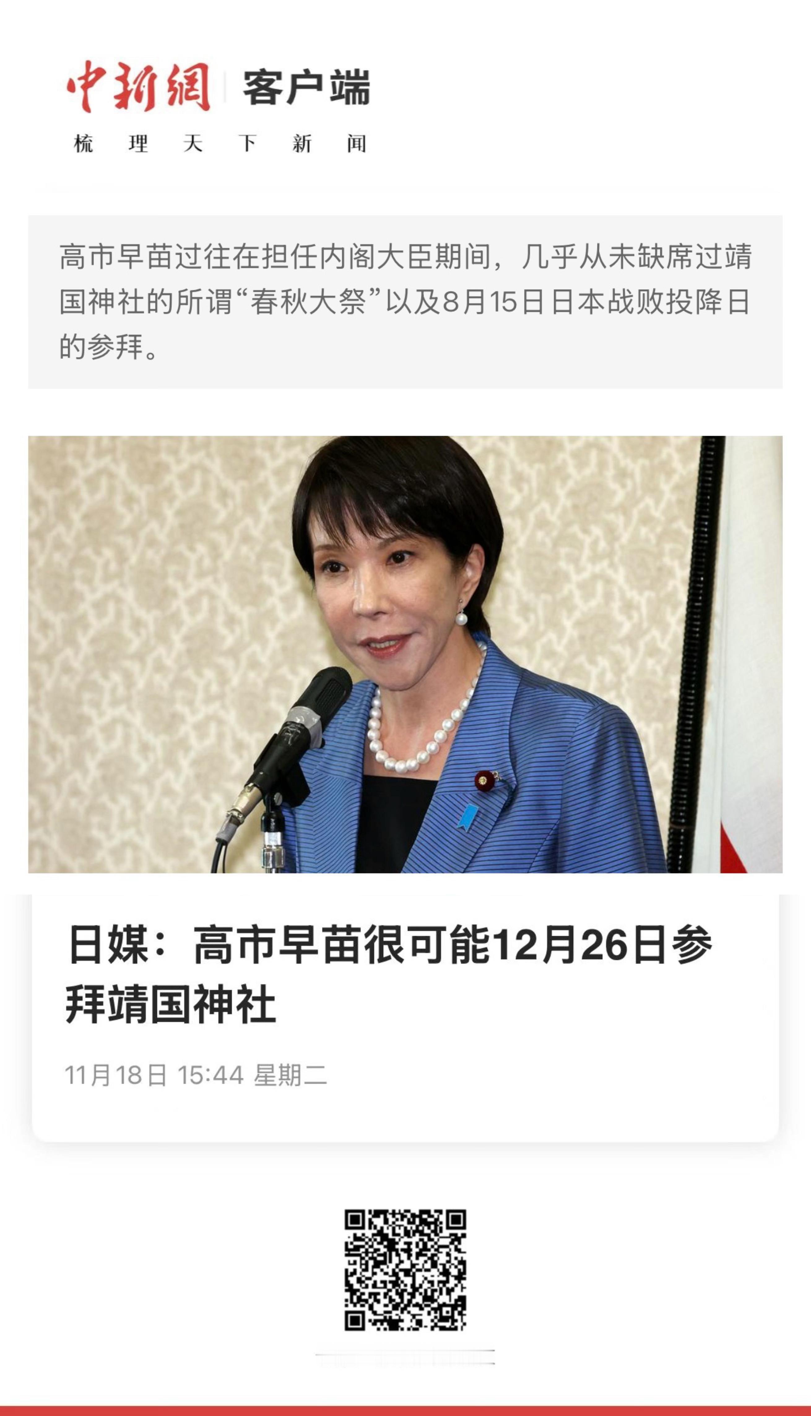 【日媒：高市早苗很可能12月26日参拜靖国神社】　　（中国新闻网 2025-11
