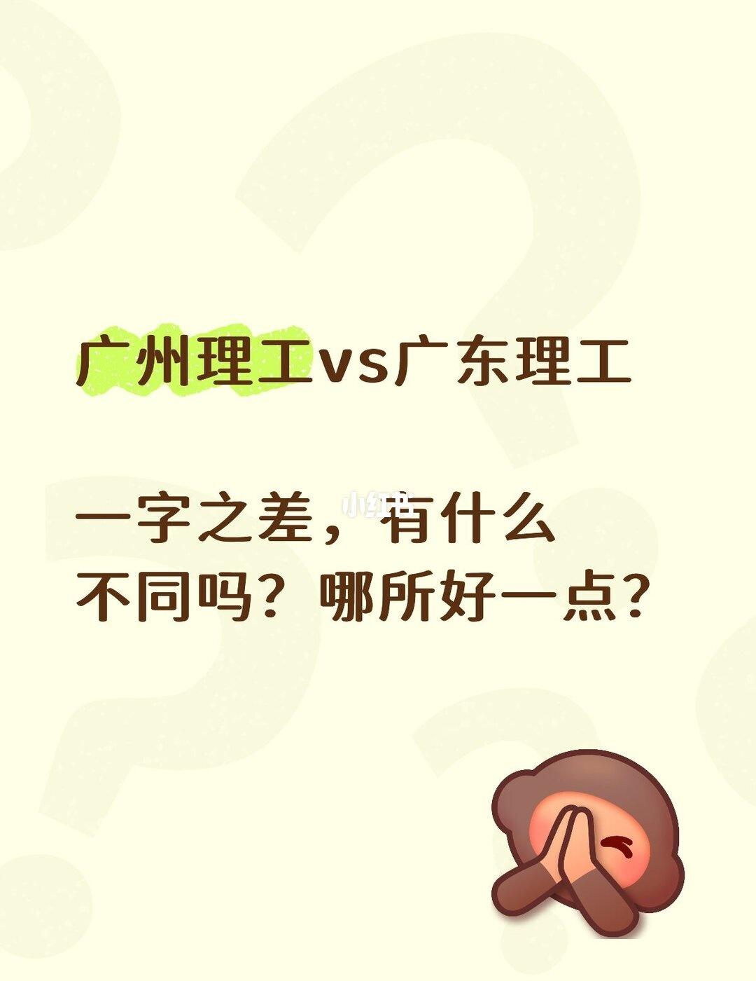 广州理工和广东理工怎么选
两个学校就一直只差，有没有师哥师姐分析一下，有无安利或