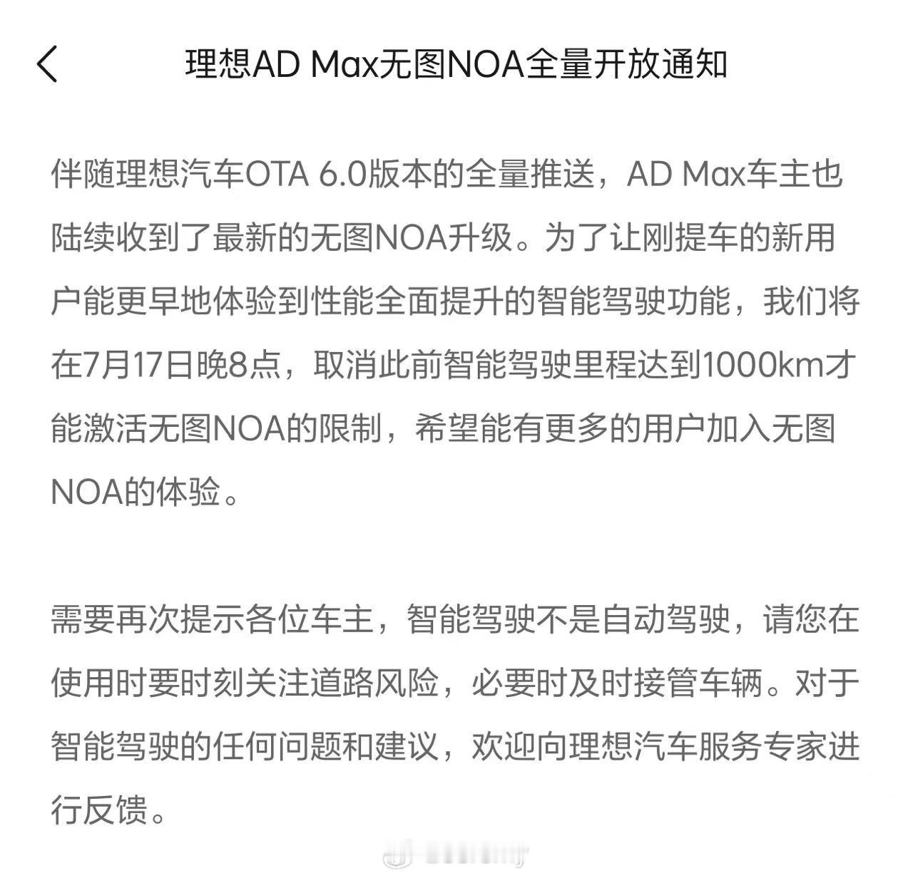 理想AD Max无图NOA全量开放通知今天（7月17日）晚上8点，取消此前智能驾