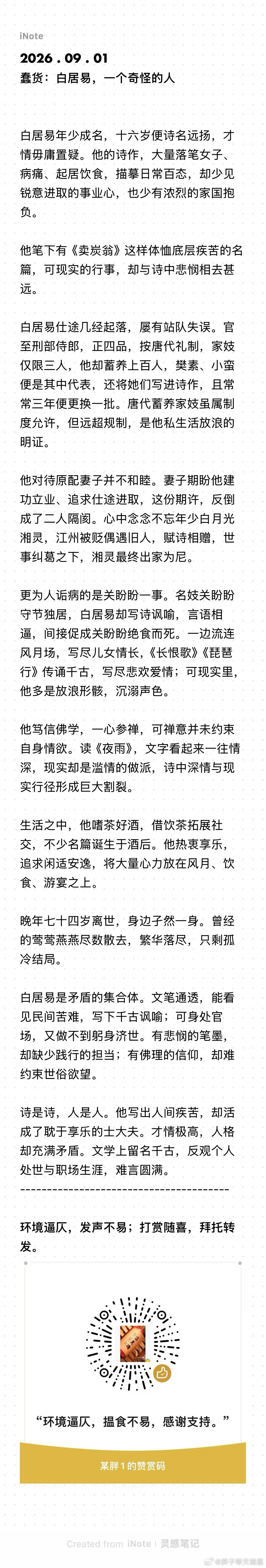 蠢货：白居易，一个奇怪的人 ​​​