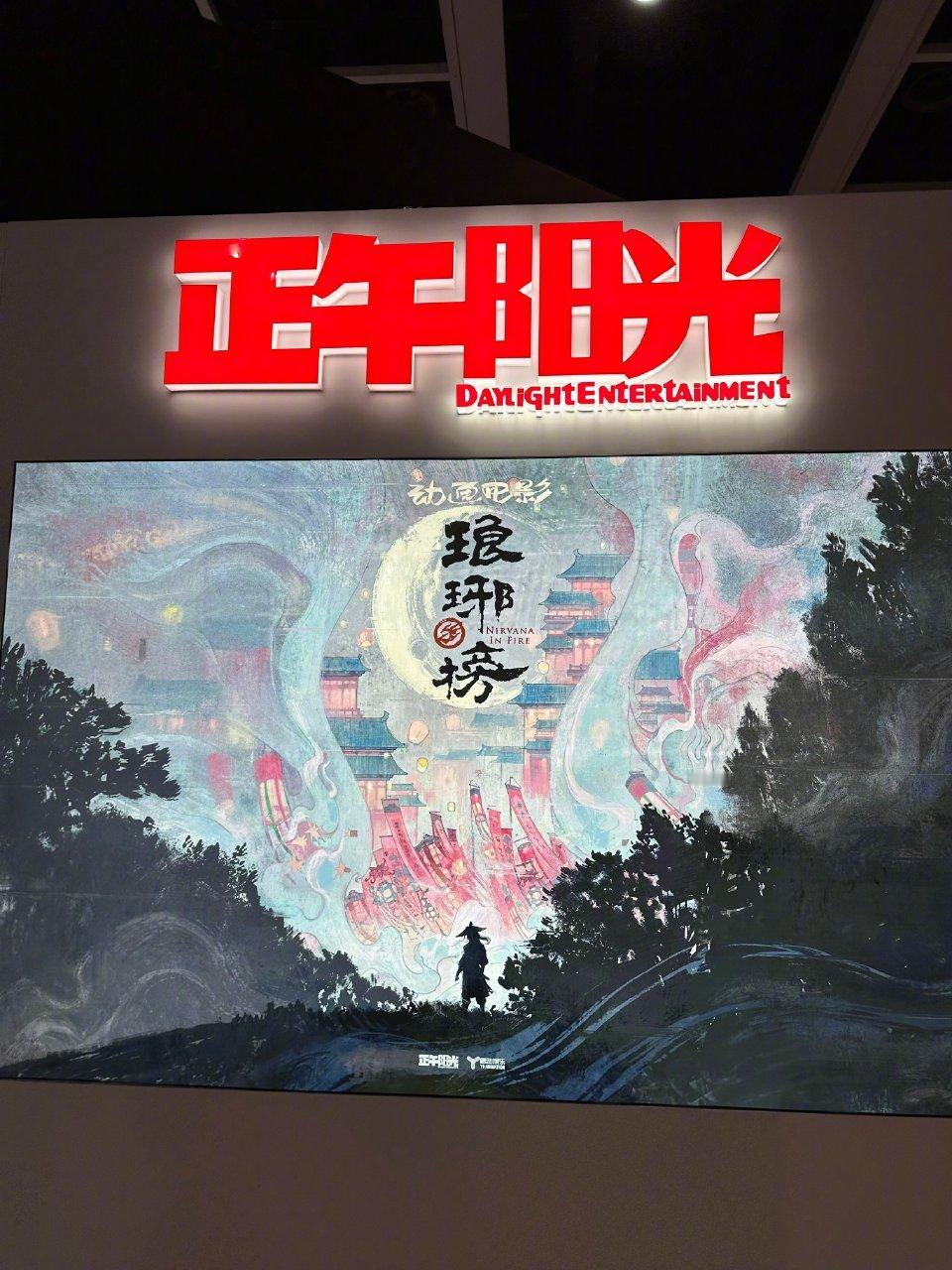 琅琊榜动画电影由正午阳光出品的动画电影《琅琊榜》首张海报亮相香港国际影视展。网传