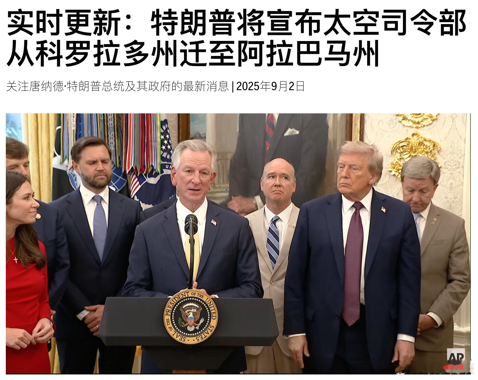【特朗普宣布太空司令部从科罗拉多州迁至阿拉巴马州】美国反对美国 ​​​​（综合c