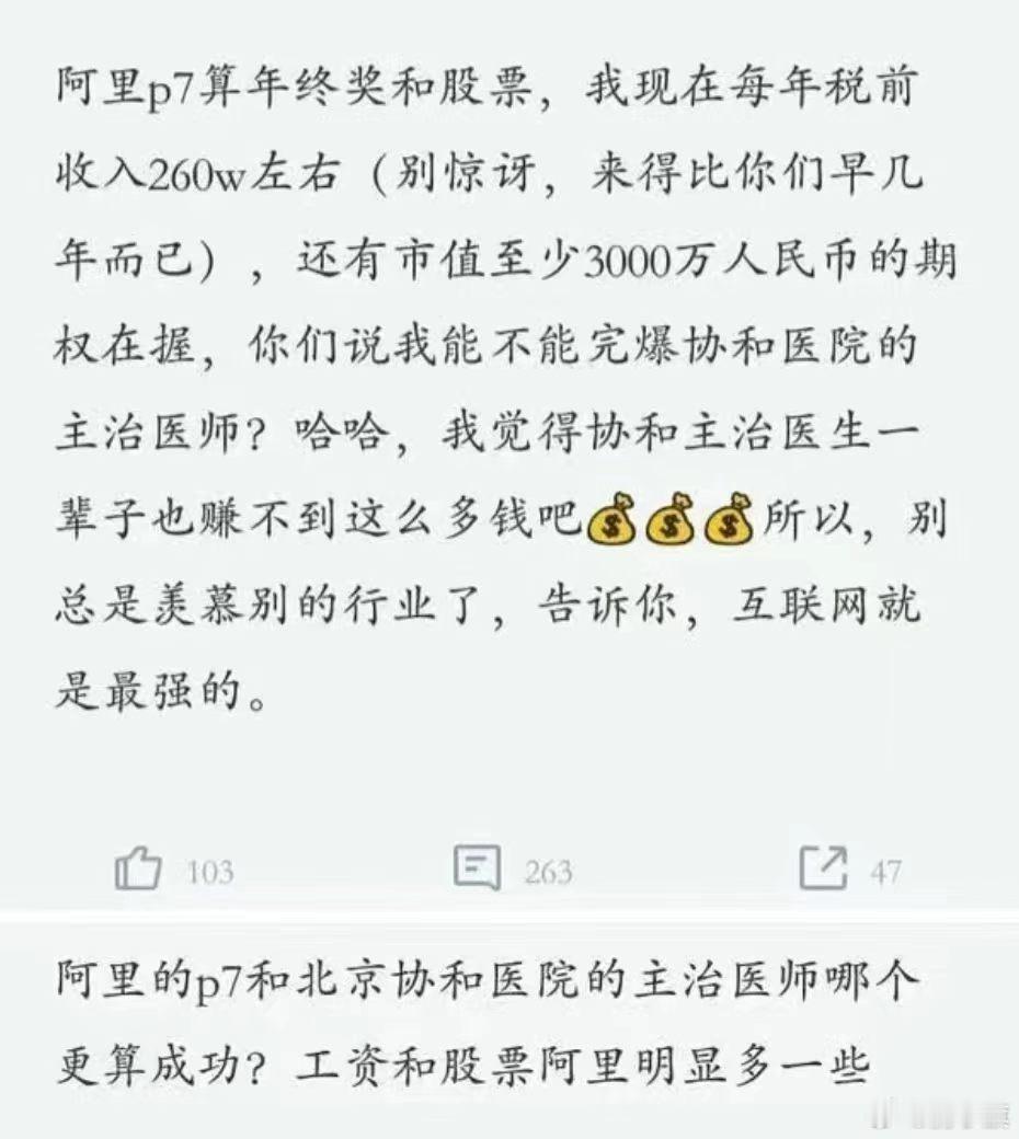 网友发帖：阿里p7算年终奖和股票，我现在每年税前收入260w左右(别惊讶，来得比