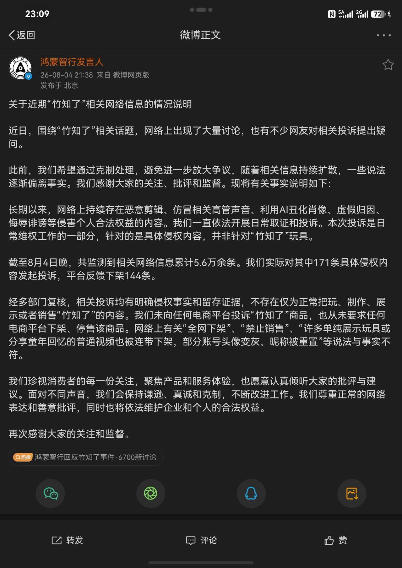 8月4日晚，鸿蒙智行长文回应“竹知了”话题：依法日常维权，并非针对竹知了玩具，从