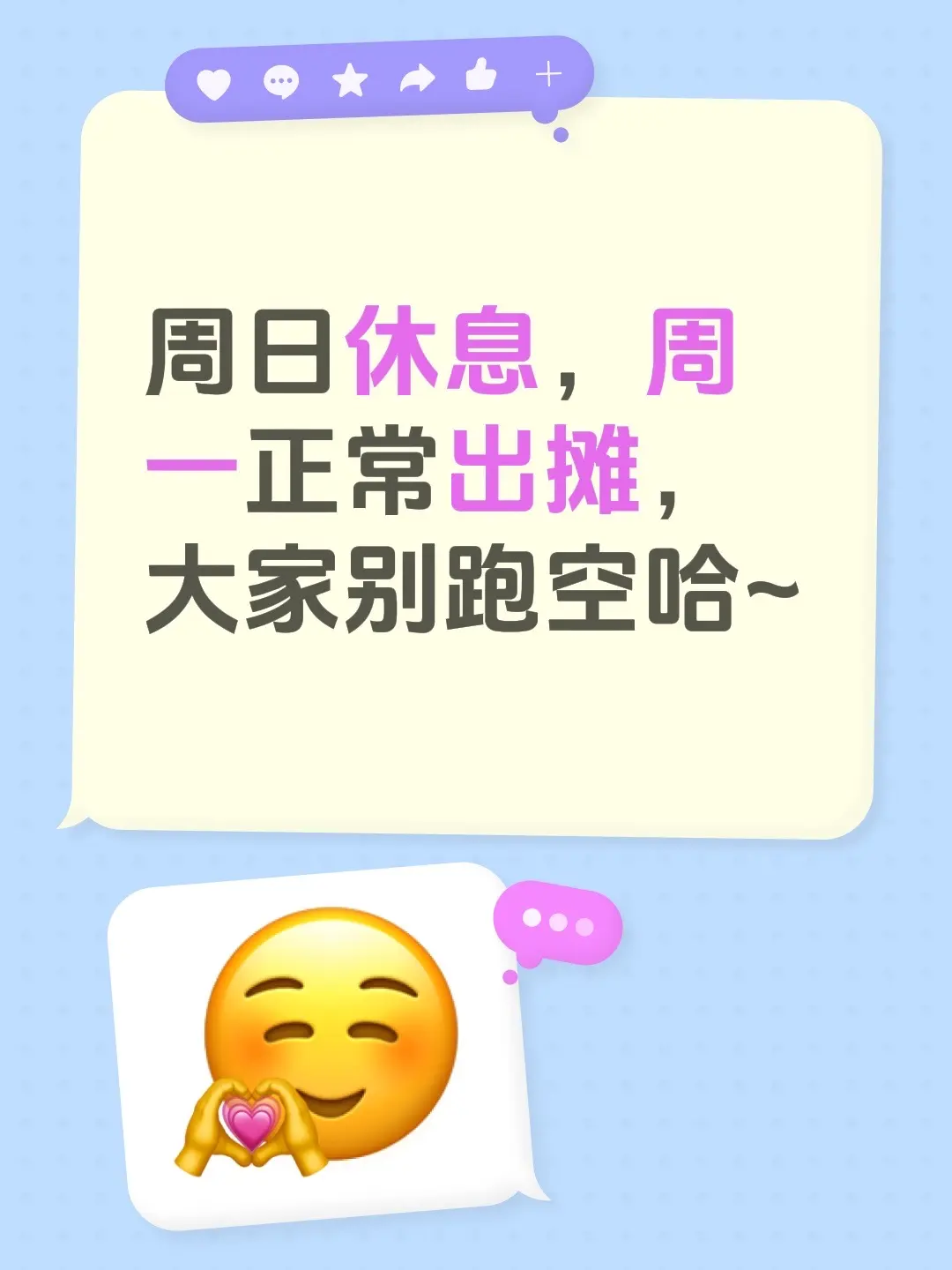 周日休息，周一正常出摊，大家别跑空哈~