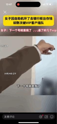 “大家来评评理”银行存钱被插队，女子怒斥：凭什么VIP 就能插队？

这天下午王
