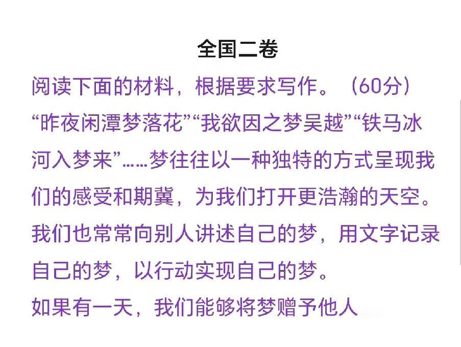 2025年全国二卷高考语文作文，关于梦的话题。
2025高考