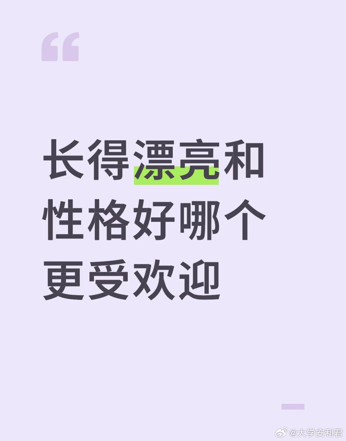 长得漂亮和性格好哪个更受欢迎？ ​​​