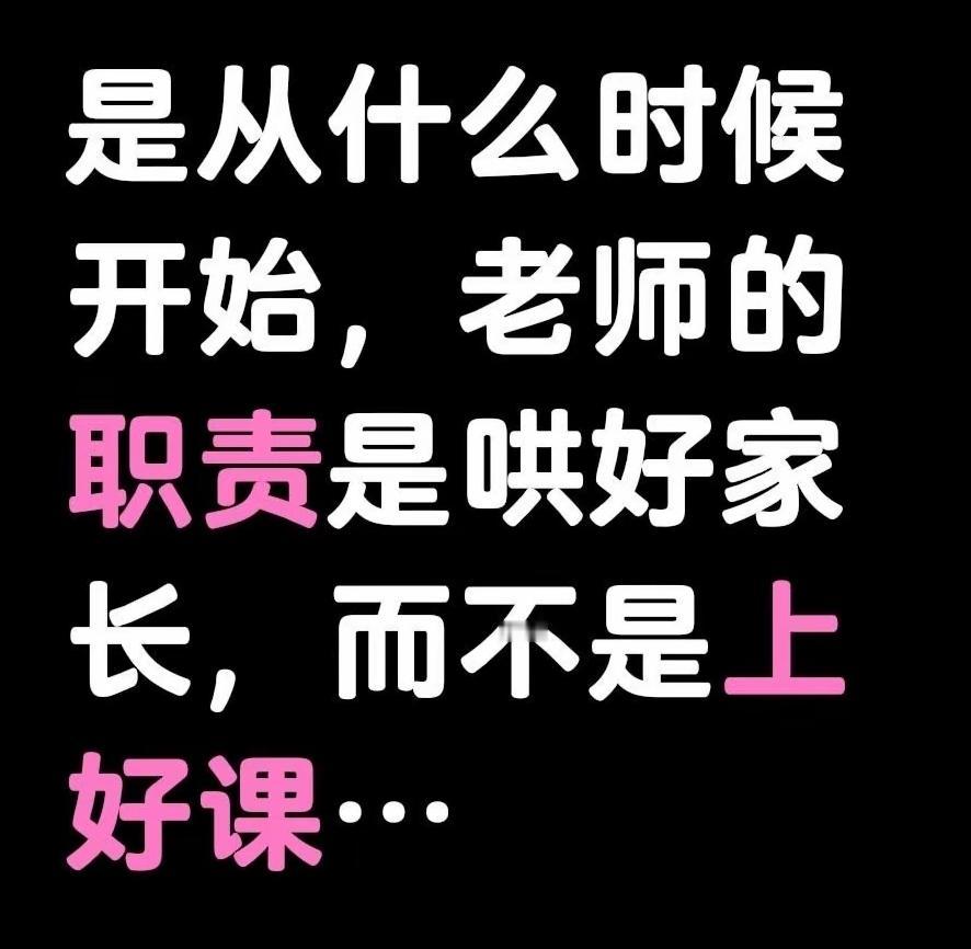为什么善良的老师总过得不好？上课成副业，哄家长才是主业？
 
这个问题，放在老师