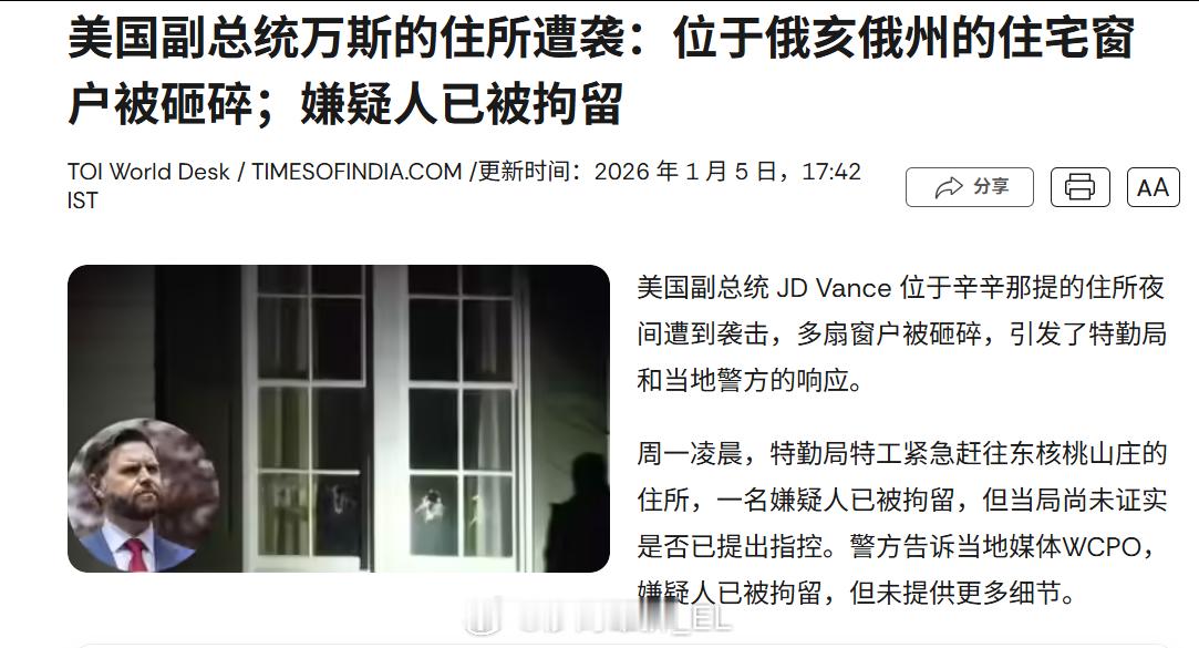 JD万斯在俄亥俄州的私人住宅遭到袭击，窗户被砸了。白宫方面说，为了保护万斯和特朗