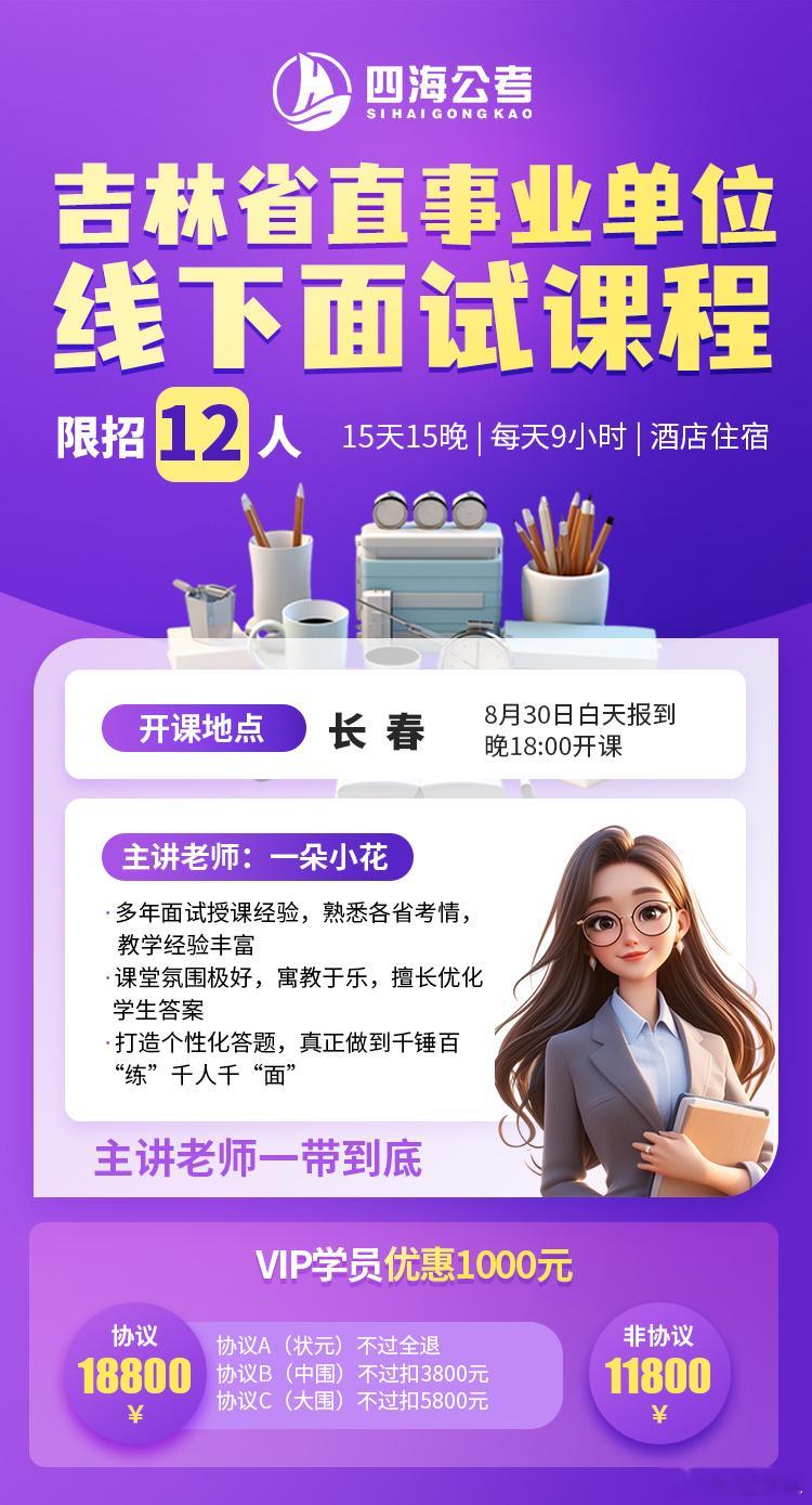 四海吉林省直事业单位面试班，30号晚开课15天15晚，限招12人上课地点：长春四