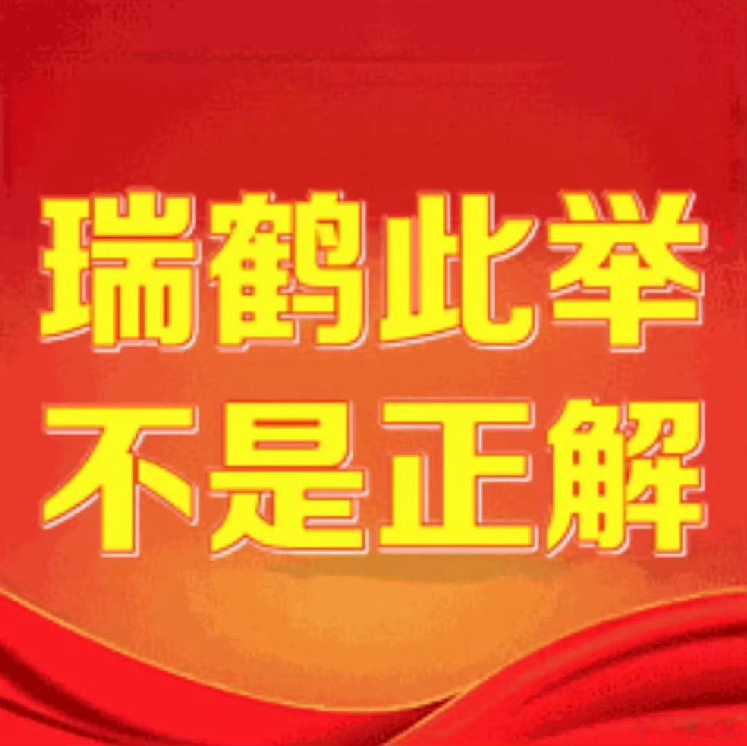 田栩宁梓渝粉丝控诉瑞鹤摆烂瑞鹤娱乐阴阳怪气粉丝 又装4️⃣，待会把你毛拔了炖汤 