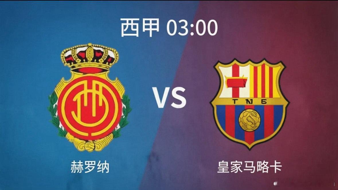 赫罗纳 vs 皇家马略卡 ⚔️ 风格迥异：矛与盾的较量这场比赛最核心的看点在于两